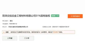 菏泽交通投资发展集团拟转让两家公司股权图片