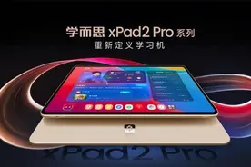学而思发布学习机新品xPad2 Pro系列，打造专业极致学习体验图片