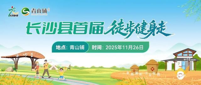 丰收宴、打糍粑 、85折券逛吃...长沙县首届徒步健身走报名启动→