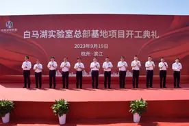 总投资超21亿！白马湖实验室总部基地项目开工建设图片
