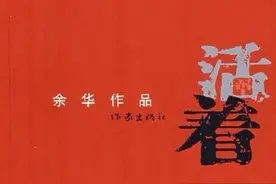 荐书|笑对生活的苦难——余华《活着》图片