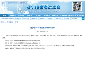 辽宁省2025年高考成绩即将公布！图片