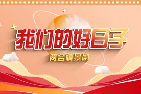 两会情景剧·我们的好日子①｜发展提速，新能源车成家庭新宠图片