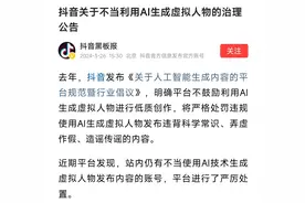 治理AI生成虚拟人物，抖音再发通告：严禁弄虚和造谣传谣图片