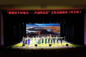 “新疆是个好地方——声动阿克苏”文化交流演出活动走进库车图片