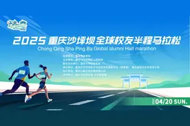 赛道标语征集｜校友们！沙坪坝半程马拉松邀您来当赛道“代言人”啦！图片