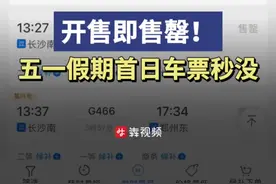 “五一”假期首日车票秒光，抢购车票有妙招图片