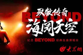 正式开票！致敬传奇·海阔天空-纪念Beyond经典金曲演唱会（特别版）来啦！图片