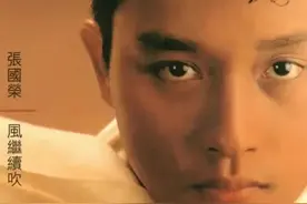 【每日听首粤语歌】张国荣1989告别乐坛的《风继续吹》| 22年了，你的音容笑貌还在风中回响图片