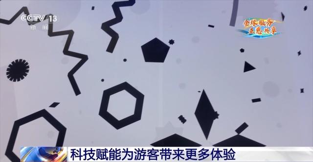 科技赋能，在服贸会解锁数字文旅的N种打开方式