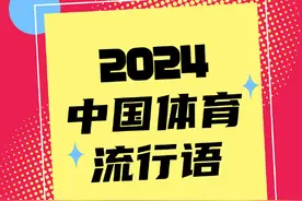 来了！2024年度中国体育流行语图片