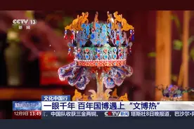 文化中国行丨排长队看展览买文创 国博到底有啥在呀？图片