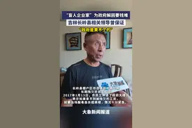 县领导保证“黄不了” 吉林盲人企业家为政府解困却遇要钱难视频封面