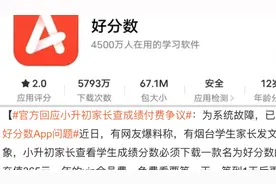 烟台市教育局回应“小升初家长查成绩需付费”：为系统故障，已退费