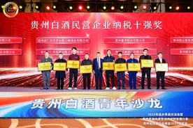 贵州省白酒企业商会2024年年会|贵州白酒民营企业纳税十强名单出炉！图片