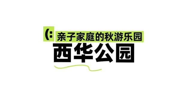 来西山区这些宝藏公园,感受治愈秋色