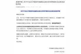 中信建投月内第三次打假：不法分子假冒分析师图片