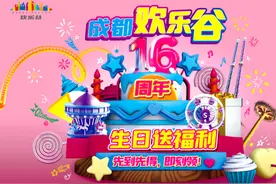 成都欢乐谷 欢乐相伴 全城狂欢图片