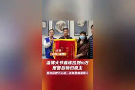 温暖山东丨淄博大爷晨练捡到83万元，报警后物归原主图片