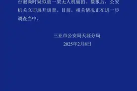女子报警称在三亚一酒店阳台洗澡时疑遭无人机偷拍图片