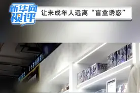 新华网视评｜让未成年人远离“盲盒诱惑”图片