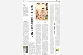 高明：由“森”到“木”的晚明江南士人研究图片