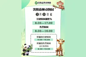 沈阳森林动物园调整营业时间图片