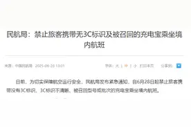 民航局新规严管充电宝登机 无3C认证或召回批次即禁飞图片