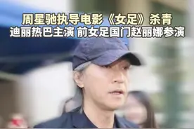 周星驰执导电影《女足》杀青图片