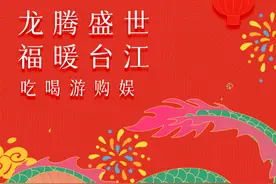 “龙运盈门照台江” 2024台江萌春节要多萌有多萌！图片