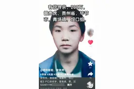 12岁男孩失踪近21年，家人悬赏200万元寻亲：想知道他过得好不好图片