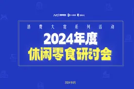 消费大赏系列研讨会I休闲零食洗牌加剧，降价是唯一选择吗？图片