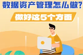 政策简读丨数据资产管理怎么做? 做好这5个方面图片