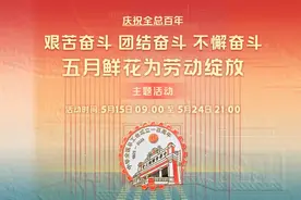重磅上线！庆祝全总百年，致敬奋斗者丨“五月鲜花为劳动绽放”主题活动火热来袭图片