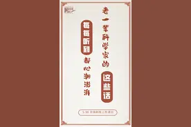 老一辈科学家的这些话，每每听到都心潮澎湃图片