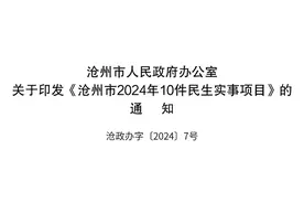 沧州2024年10件民生实事项目公布！火车站改造、城市更新道路贯通、东风路建设及立交桥贯通......图片