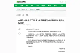 中国足协：四川九牛俱乐部更名为深圳新鹏城俱乐部图片