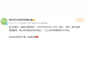 最新通知，南京红山森林动物园部分动物场馆暂停对外开放图片
