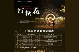 2024-2025敦煌冬春旅游非遗“打铁花”活动时间安排表图片