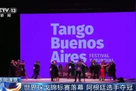 世界探戈锦标赛落幕 阿根廷选手夺冠图片