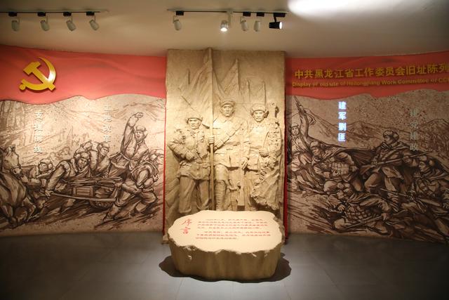 缅怀红色历史　牢记革命初心——中共黑龙江省工作委员会旧址陈列馆巡礼