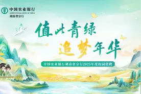 中国农业银行湖南省分行2025年度校园招聘公告图片