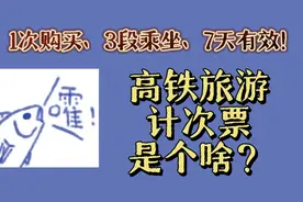 1次购买、3段乘坐、7天有效！高铁旅游计次票是个啥？图片