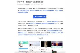 腾讯QQ发布生态治理公告：2024Q1累计打击违规账号411万个图片
