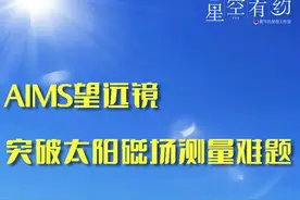 世界首台！我国AIMS望远镜突破太阳磁场测量难题图片