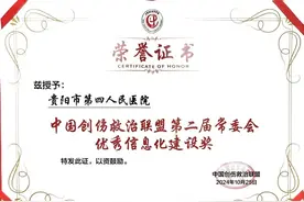 喜讯！贵阳市第四人民医院荣获“中国创伤救治联盟第二届常委会优秀信息化建设奖”图片