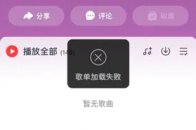 网易云音乐崩溃因“开发删库跑路”？公关回应：肯定是假的，太扯了，歌单能恢复图片
