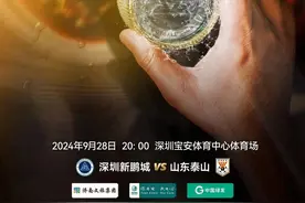 力争双杀！山东泰山发布客战深圳新鹏程海报：再聚鹏橙图片