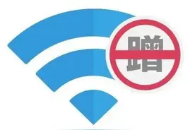 这类免费WiFi蹭不得！有人已中招图片
