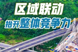 区域联动 抬升整体竞争力图片